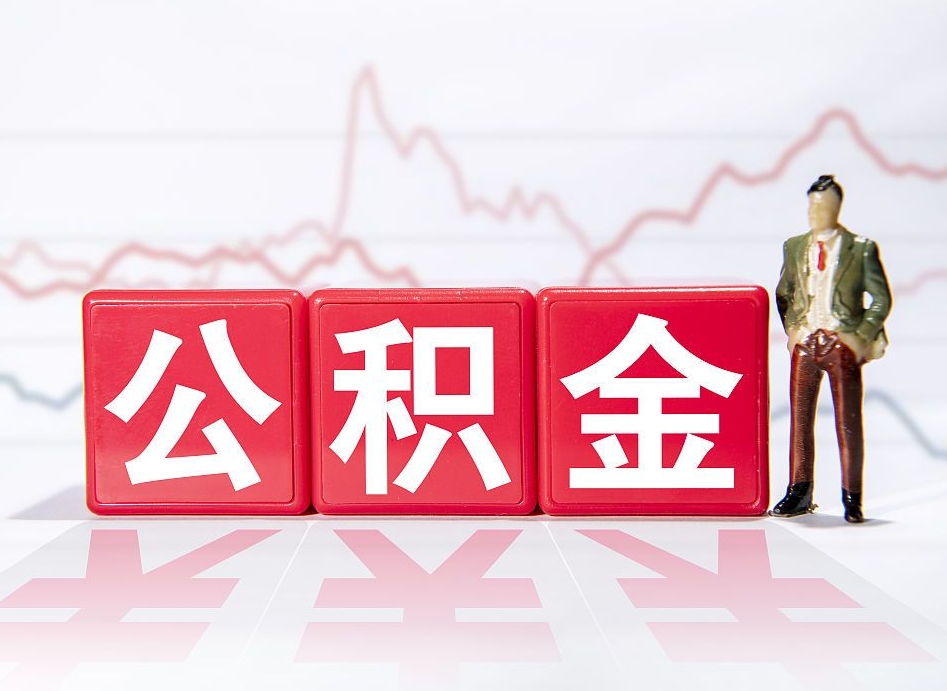 新沂市公积金去哪里取（市住房公积金怎么取出来）