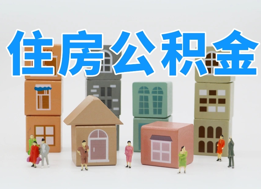 新沂怎么提封存的公积金（提取封存公积金流程）