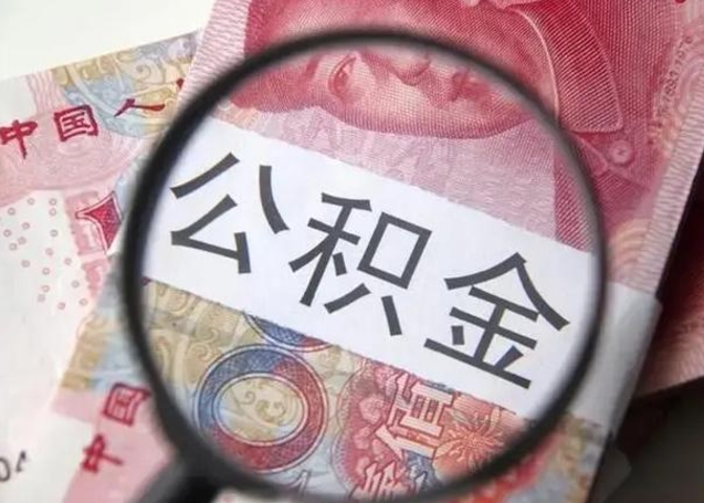 新沂怎么领取个人公积金（怎么领公积金?）