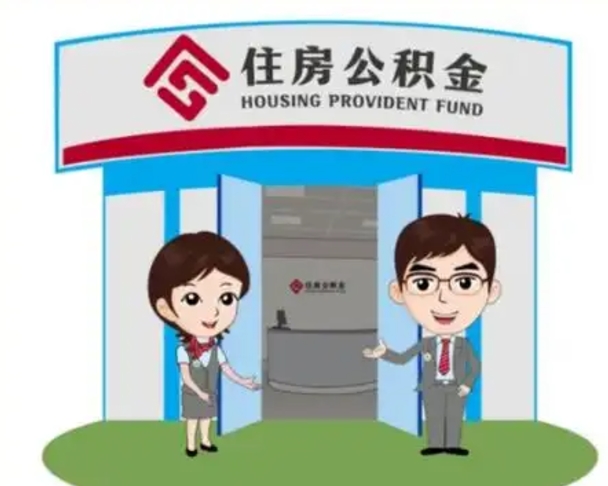 新沂公积金辞职怎么提（辞职啦公积金怎么提出来）